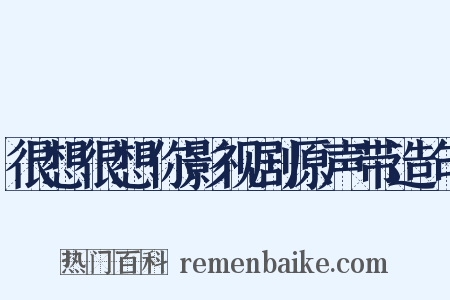 很想很想你影视剧原声带造句是什么意思的图片